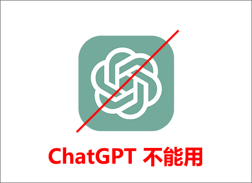 ChatGPT不能用
