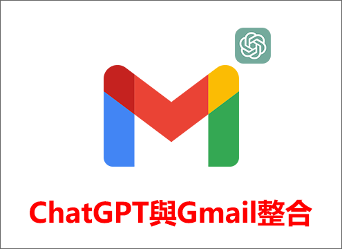 ChatGPT與Gmail整合