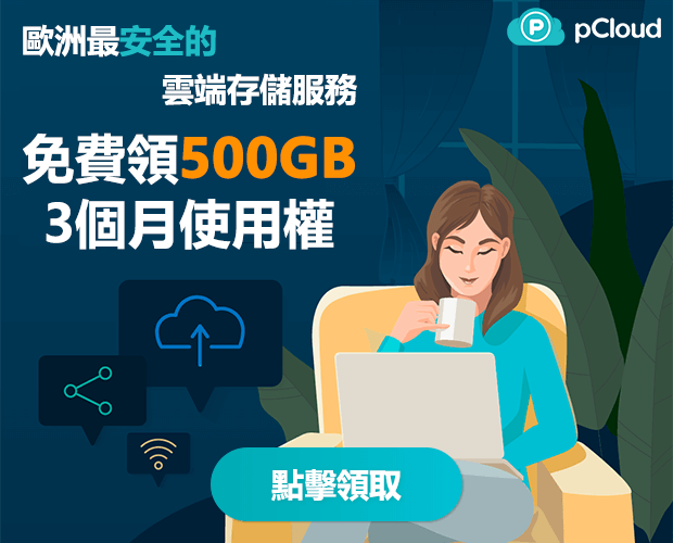 pCloud送500GB