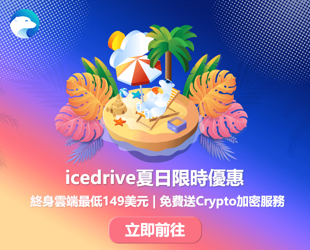 2025 icedrive夏日優惠